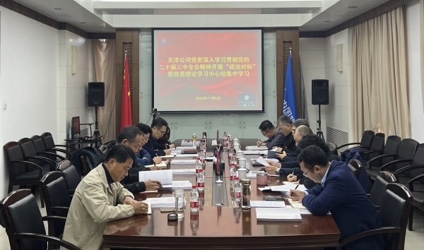 天津公司开展2024年“政治对标”主题活动暨党委理论学习中心组第四次集体学习