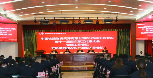 天津公司召开2025年工作会议暨十一届四次职工代表大会、党建工作会议、党风廉政建设和反腐败工作会议