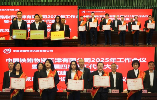 天津公司召开2025年工作会议暨十一届四次职工代表大会、党建工作会议、党风廉政建设和反腐败工作会议