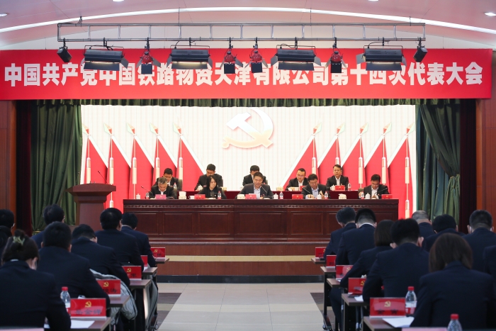 天津公司召开第十四次党员代表大会