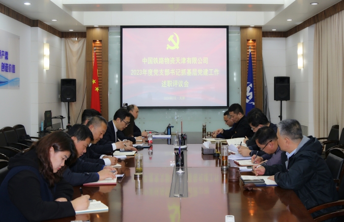 天津公司党委召开2023年度党支部书记党建工作述职评议会议