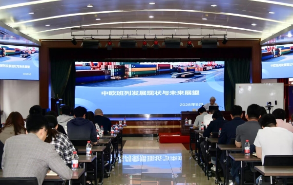 股份公司物流科创部联合天津公司开展中欧班列发展现状与未来趋势分析专题培训