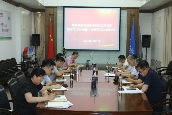 天津公司党委举办党委理论学习中心组2025年第三次集体学习