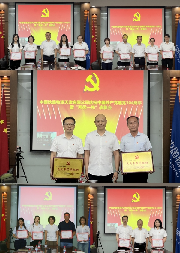 天津公司召开庆祝中国共产党成立104周年暨“两优一先”表彰会