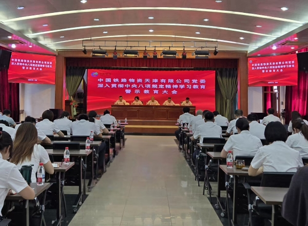 天津公司党委召开深入贯彻中央八项规定精神学习教育警示教育大会