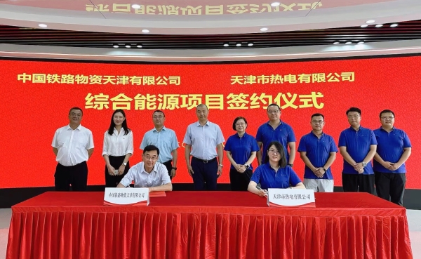 天津公司与天津热电签约综合能源项目助力绿色低碳转型