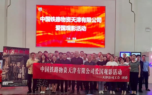 光影铭记历史 厚植爱国情怀—天津公司组织职工观看《南京照相馆》