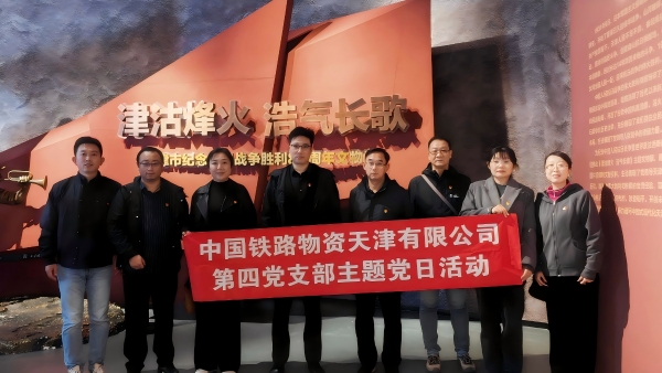 天津公司第四党支部开展“参观抗战胜利80周年文物展”主题党日活动