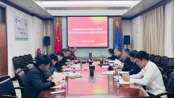 天津公司党委举办党委理论学习中心组2025年第五次集体学习