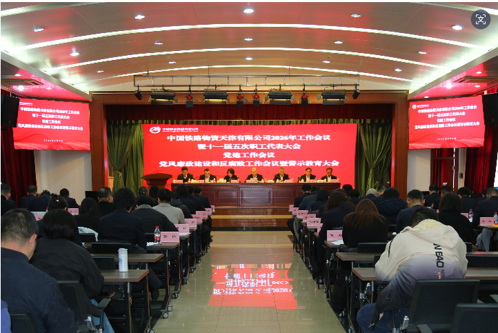 天津公司召开2026年工作会议暨十一届五次职工代表大会、党建工作会议、党风廉政建设和反腐败工作会议暨警示教育大会