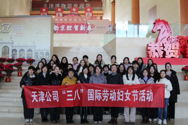 巾帼沐春风 文韵润芳华——天津公司组织开展女职工参观天津博物馆活动