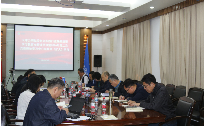 天津公司党委开展树立和践行正确政绩观学习教育专题读书班暨2026年第二次党委理论 学习中心组集体（扩大）学习