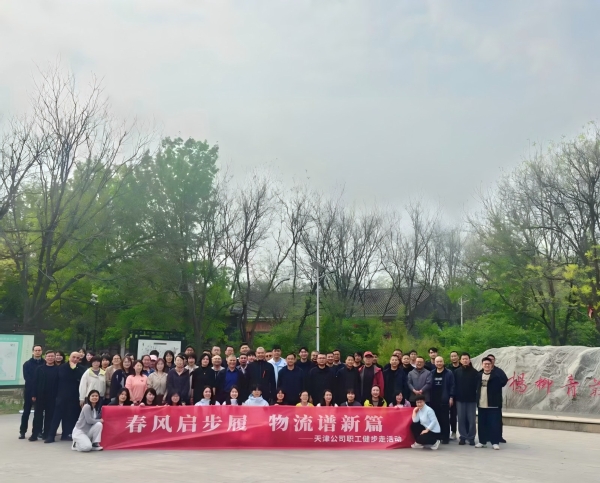 春风启步履 物流谱新篇——天津公司举办春季职工健步走活动