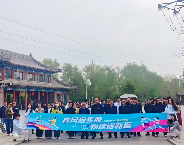 春风启步履 物流谱新篇——天津公司举办春季职工健步走活动
