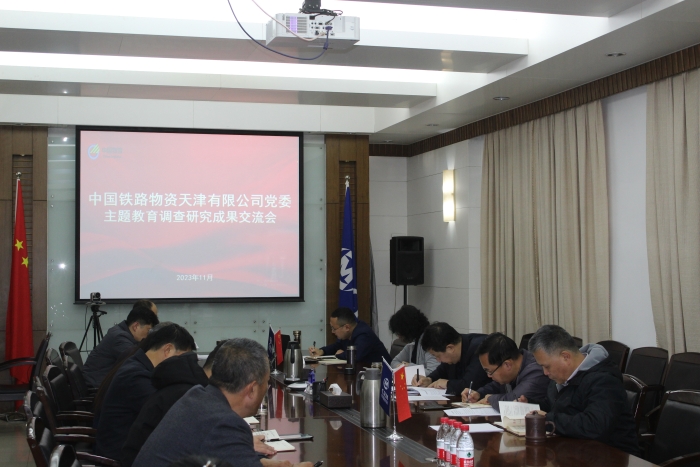 天津公司党委召开主题教育调查研究成果交流会